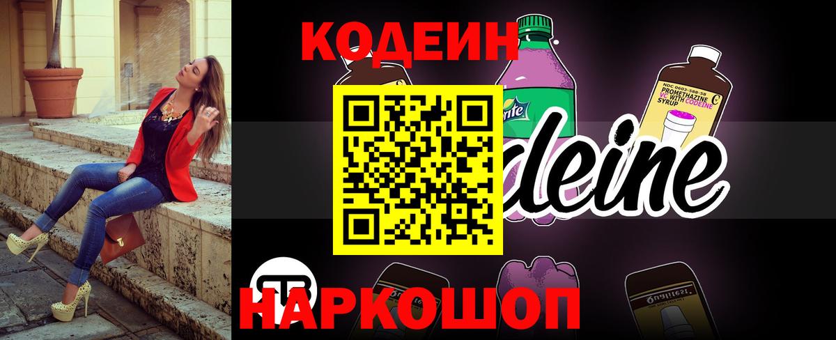 Кодеин Purple Drank  Вход с VPN  Codein Purple Drank  Гуково 